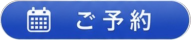 予約ボタン